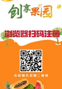 首码新车【创享果园】上线送666元葡萄。，全新模式每天0点收益-首码项目网