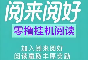 阅来阅好:自动挂机阅读,最高单价、任务多、收益稳定!-首码项目网