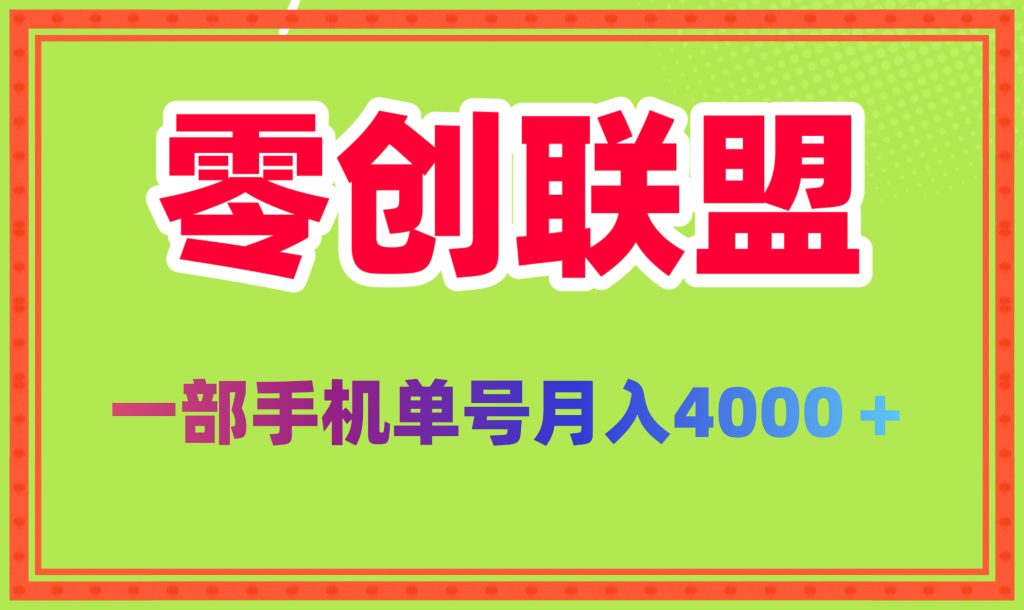 2025新风口零创联盟单号月稳定4000 批量方法做月入几个-首码项目网