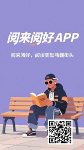 阅来阅好：全新零撸挂机阅读文章，抓紧抢占先机！-首码项目网