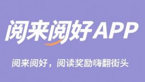 阅来阅好:刚出零撸挂机阅读文章,日赚50-300+-首码项目网