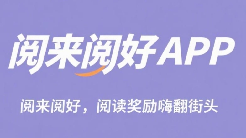 阅来阅好：刚出零撸挂机阅读文章，日赚50-300+-首码项目网