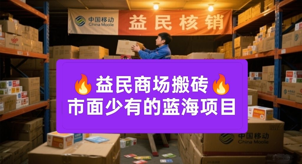 益民商城：蓝海项目代购卡密核销，绿色日赚千元不是梦！-首码项目网