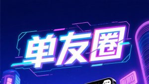 最新单友圈:2025暑假全新项目,悬赏模式,代付赚米!-首码项目网