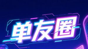 最新单友圈：悬赏模式，代付赚米，高佣返利，长期稳定！-首码项目网