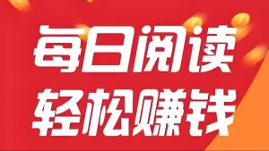 阅读:全自动挂机最高价阅读平台,无需手动操作,轻松月收入5千+-首码项目网