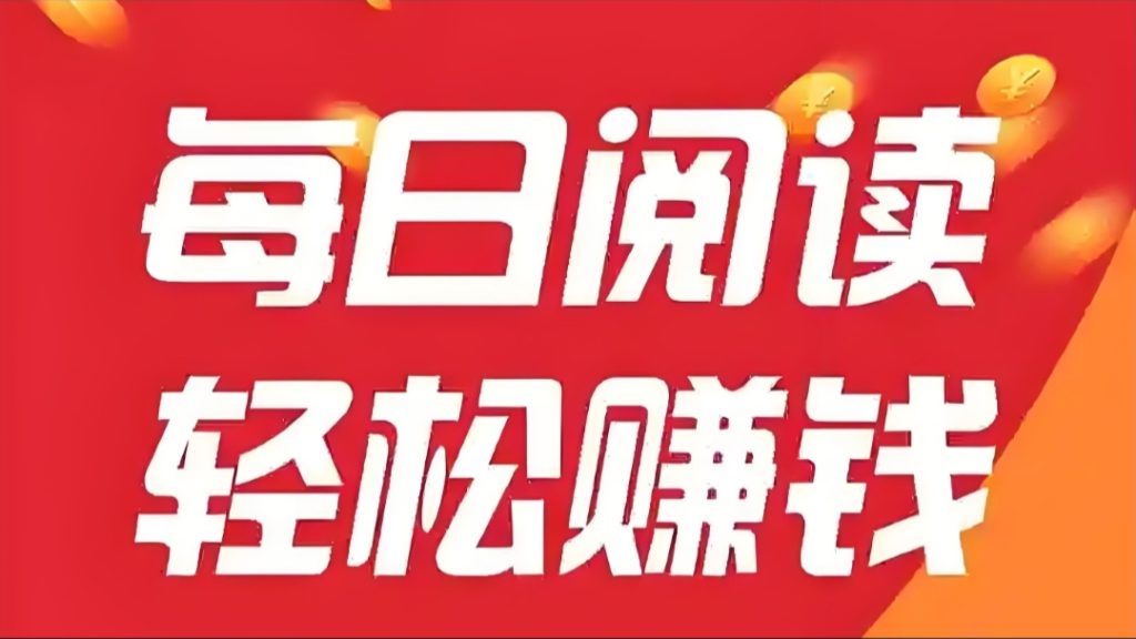 阅来阅好：全自动挂机赚米，轻松浏览文章，单机日赚100+。-首码项目网