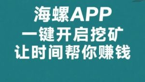 最新海螺:一键挂机撸金币,日赚100-1000元,会员扶持计划-首码项目网