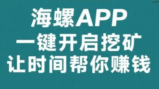 海螺：24小时全自动挖金币，带队五代分佣，轻松获利！-首码项目网