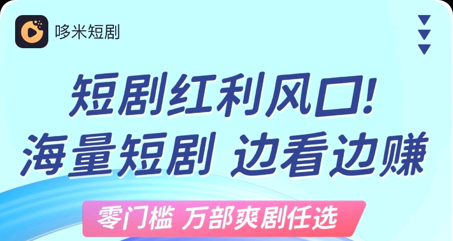 多米短剧：一部短剧工具每天5米，多工具多挣-首码项目网