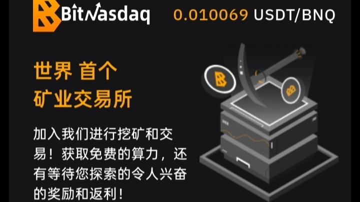 BitNasdaq交易所：注册就送5u永久算力矿机，一起见证千倍币！-首码项目网