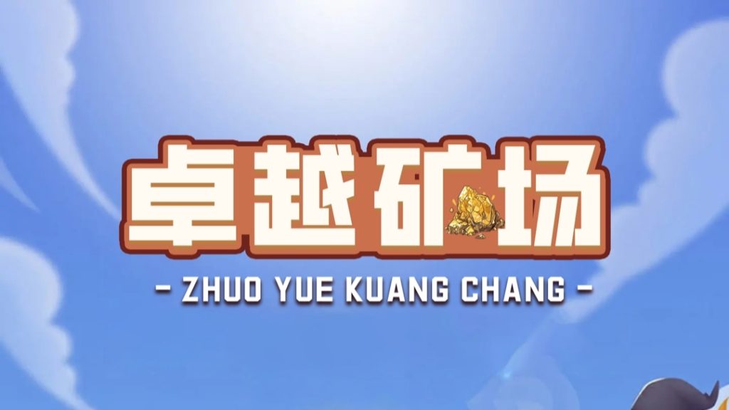 首码【卓越矿场】刚上线一秒，注册就送普通矿工，官方兜底回收！-首码项目网