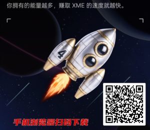 首码XME：刚上线欧易，红利期，抓紧抢占市场！-首码项目网