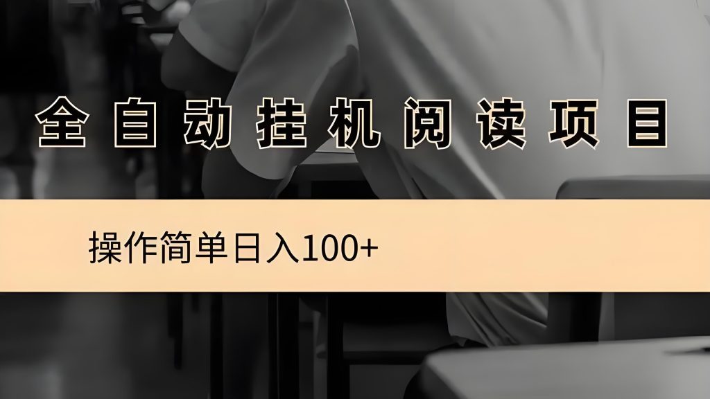 阅读文章：全自动挂机项目，无需人工操作，月入8000+-首码项目网