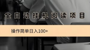 阅读项目:全自动挂机,无需人工操作,长期稳定,轻松变现!-首码项目网