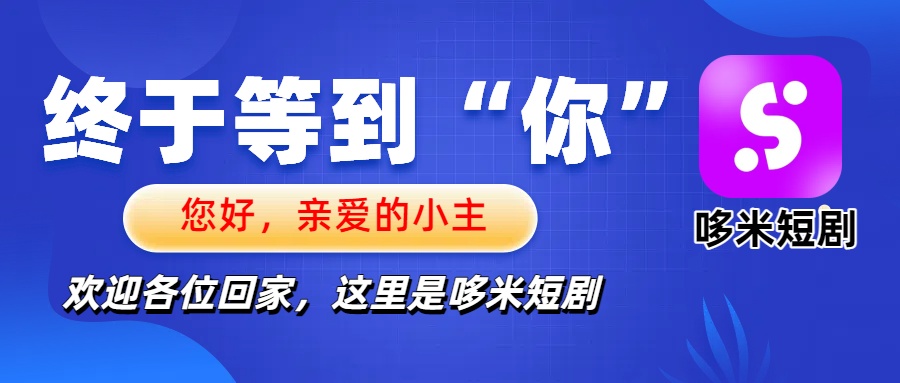 预计多米剧2025年6月15号上线-首码项目网