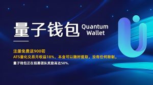 Quantum：海外项目，零成本绑定邀请码领取3000美刀，质押高达30%-首码项目网