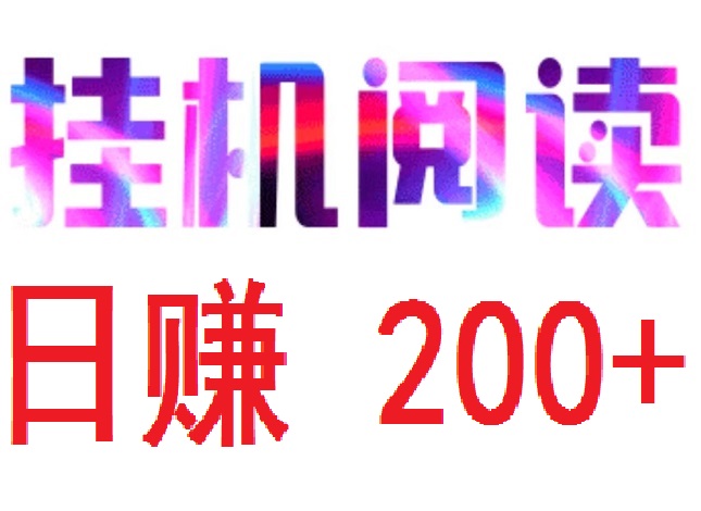 首码，阅来阅好，每天全自动浏览广告，全自动赚米-首码项目网