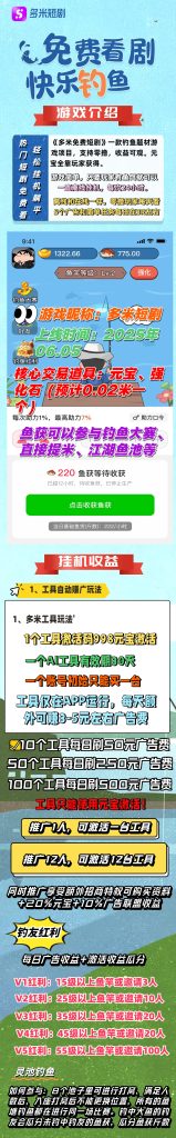 多米短剧，免费看剧，开心赚米，快乐钓鱼-首码项目网