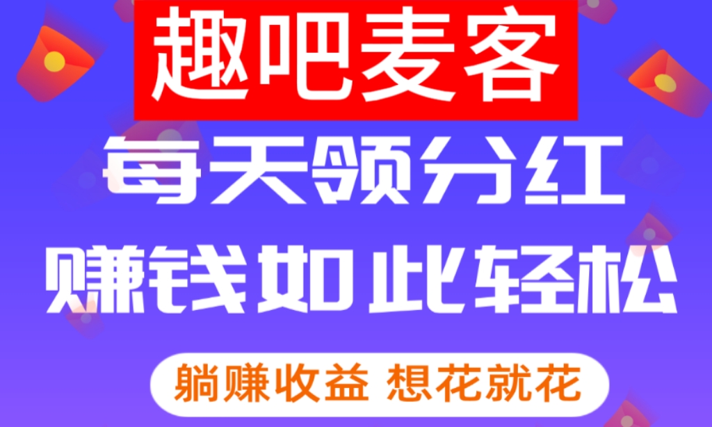 趣吧麦客挂机是真是假？全网最高良心扶持-首码项目网