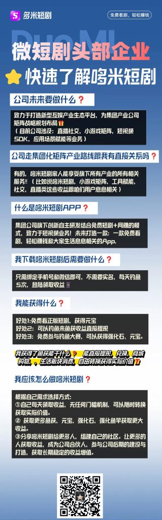 看剧白嫖钱？《多米短剧》钓鱼模式杀疯了，这波不冲真血亏！-首码项目网