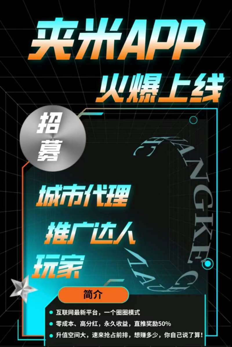 《夹米》一个圈圈升级版，刚刚上线，抢占先机！-首码项目网
