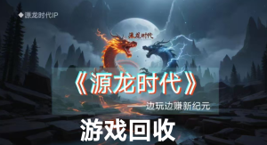 源龙时代游戏首码！金b两米一个，自带回收-首码项目网