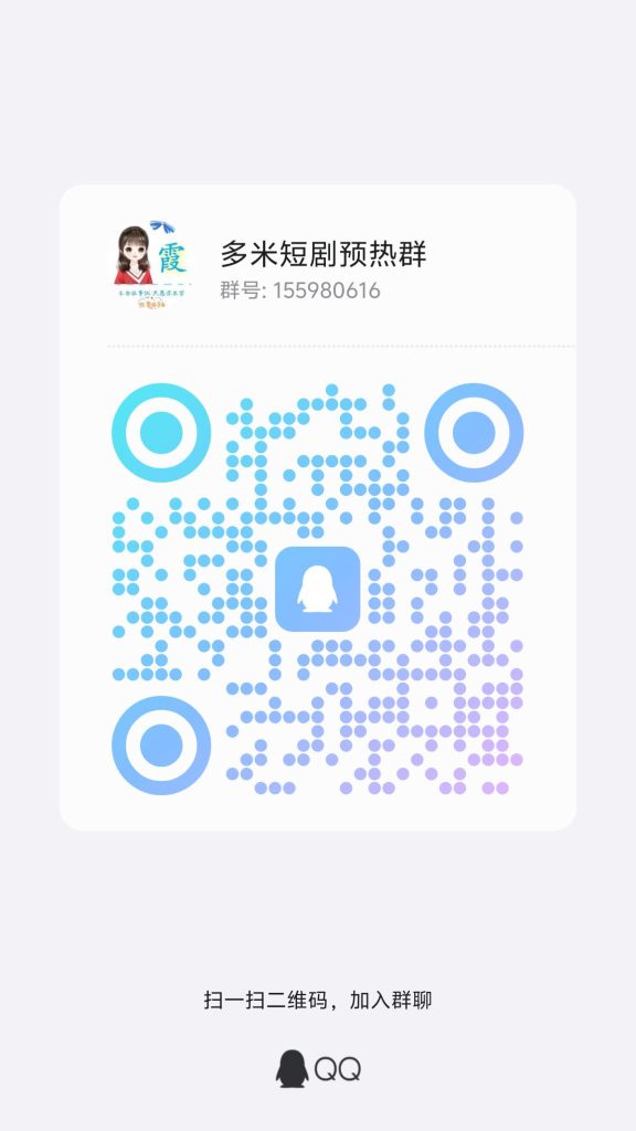 多米短剧：零撸赚米-首码项目网
