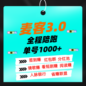 【麦客】多种玩法,老师一对一带你搞钱,,进群有福利!-首码项目网