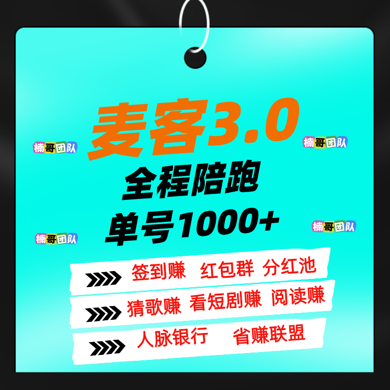 【麦客】稳定干3年，全程带你搞钱，进群天天领福利！-首码项目网
