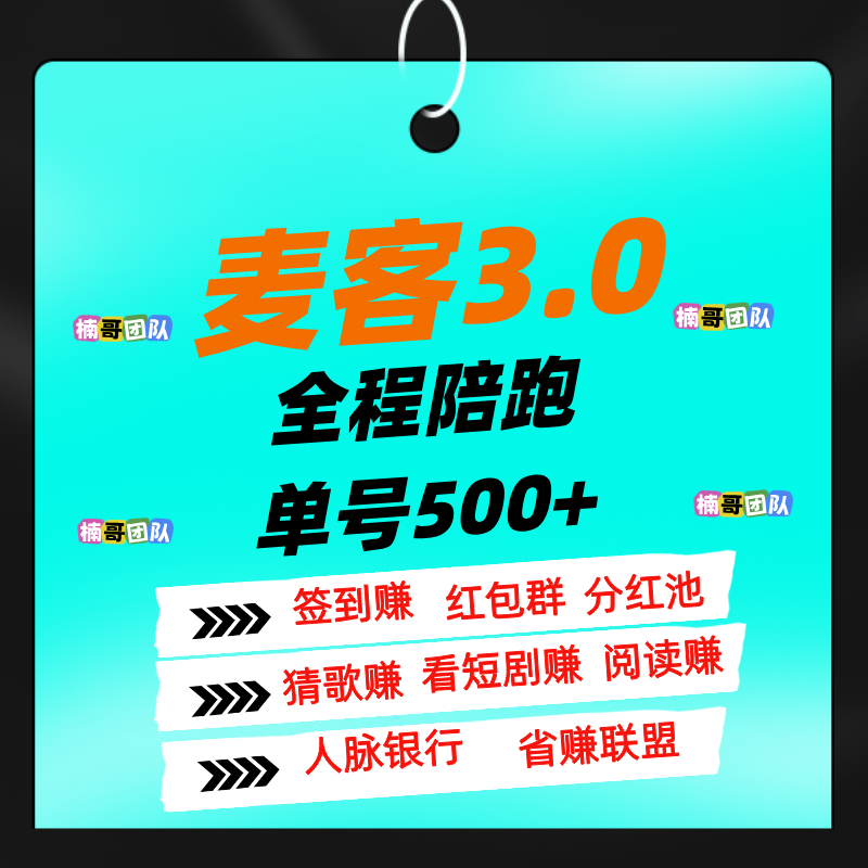 【麦客】可以零撸，有专业老师全程带，进群天天领福利！-首码项目网