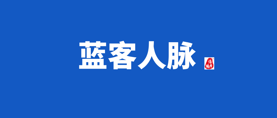 【蓝客人脉】会员制人脉链接平台，质量高，转化高！-首码项目网