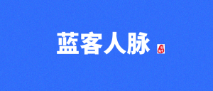 【蓝客】每天可轻松获得精准付费粉300+,转化率非常高!-首码项目网