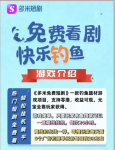 多米短剧:只要有鱼饵,就能自动钓鱼收益不间断!-首码项目网