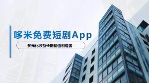 【哆米短剧】免费看剧还能赚钱?多元化收益模式带你玩!-首码项目网