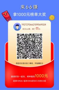 66阅读：微信阅读最高价平台，没有检测，只要能打开文章就算数-首码项目网