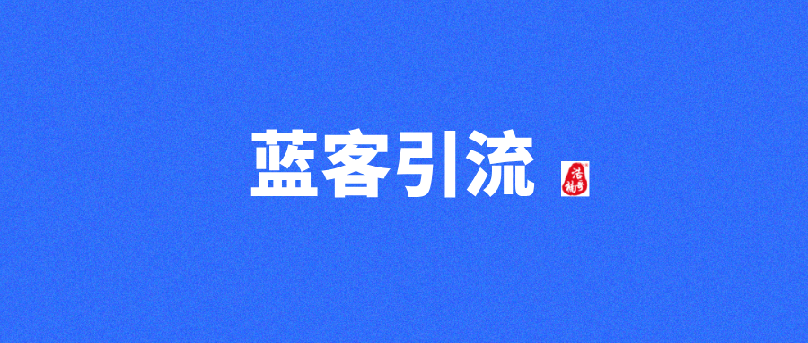 【蓝客引流】首码刚出，每天可获得精准创业粉300+!-首码项目网
