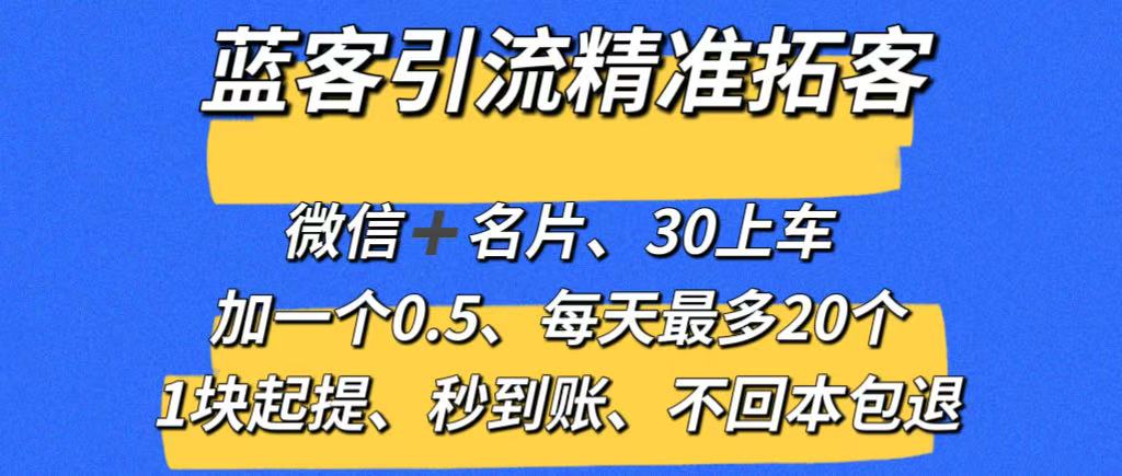 【蓝客】推广引流爆粉平台，精准拓客，兼职加微信0.5元一人-首码项目网