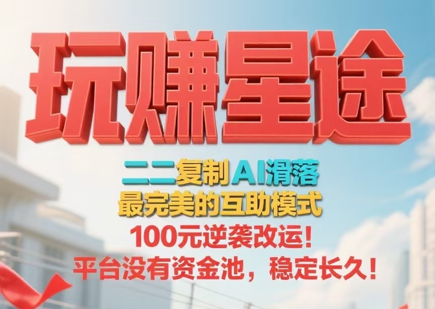 首码【玩赚星途】自动滑落模式，每天收钱收到手软！-首码项目网
