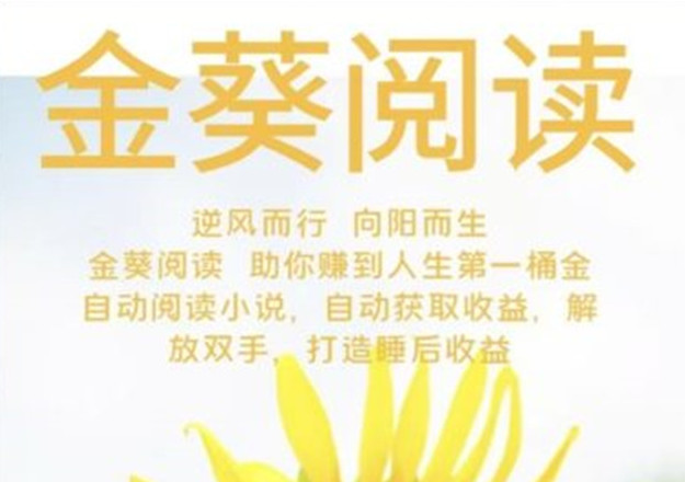 金葵阅读：自动褂机阅读赚米，日入过百轻松实现-首码项目网