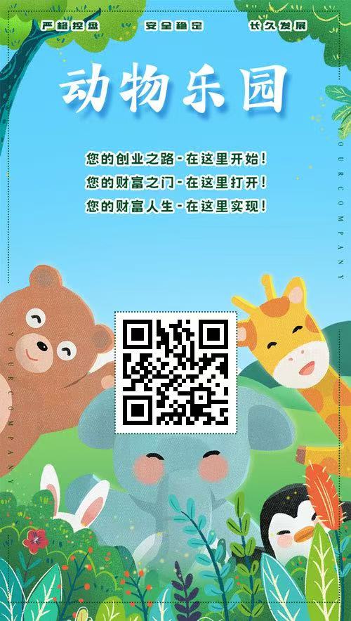 首码【动物乐园】注测即送奖励，最高扶持，大力返佣，提米秒到-首码项目网