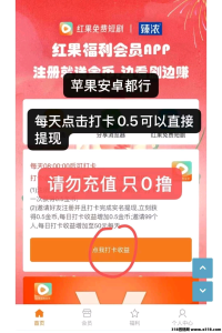 红果短剧，速撸，每天打卡有米-首码项目网