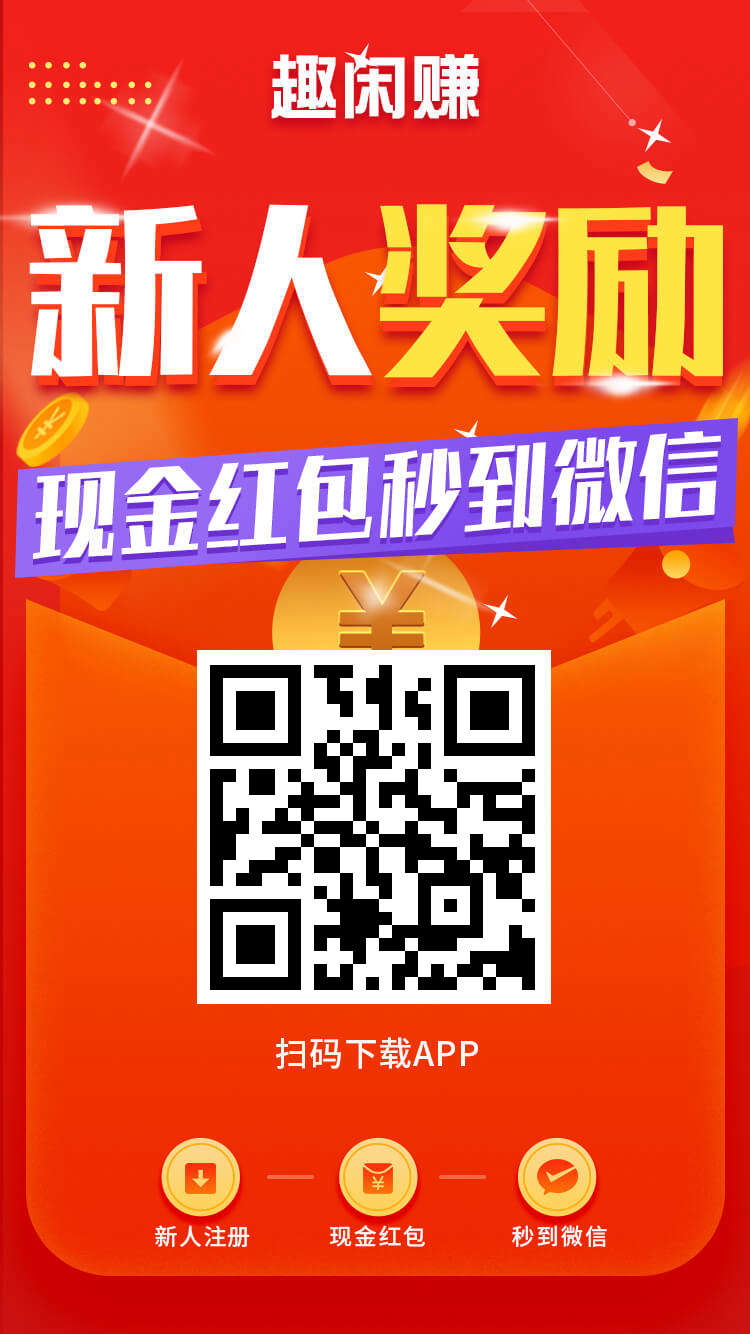 趣闲赚升级玩法上线!边玩边赚轻松开启副业新模式!-首码项目网