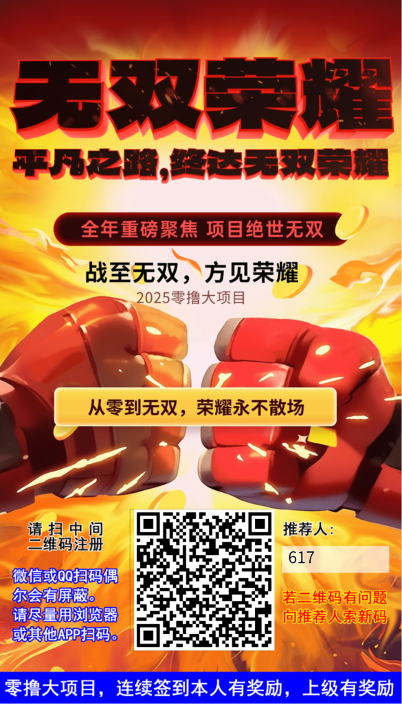 【无双荣耀】最新爬墙模式首码，发朋友圈每天领8.8红包-首码项目网