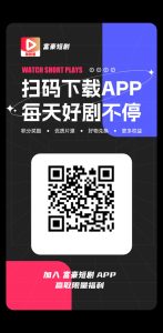 富豪短剧，速度撸真送钱，提现秒到-首码项目网