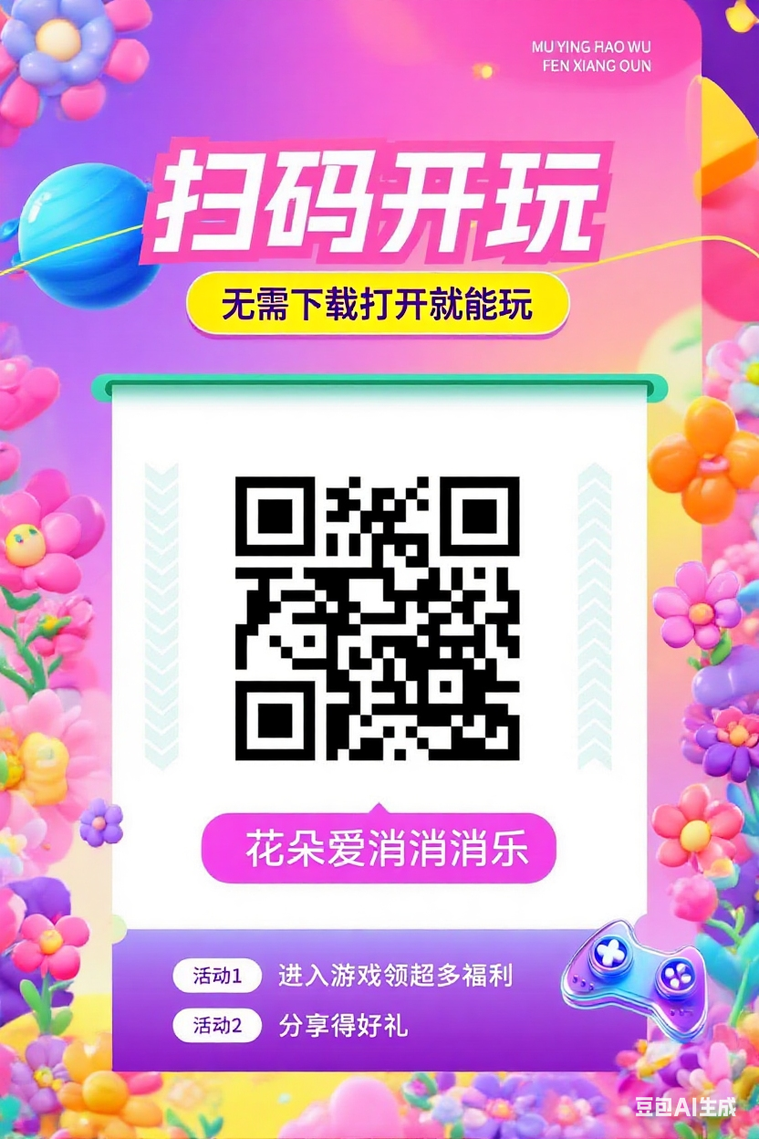 首码花朵消消乐上线！-首码项目网