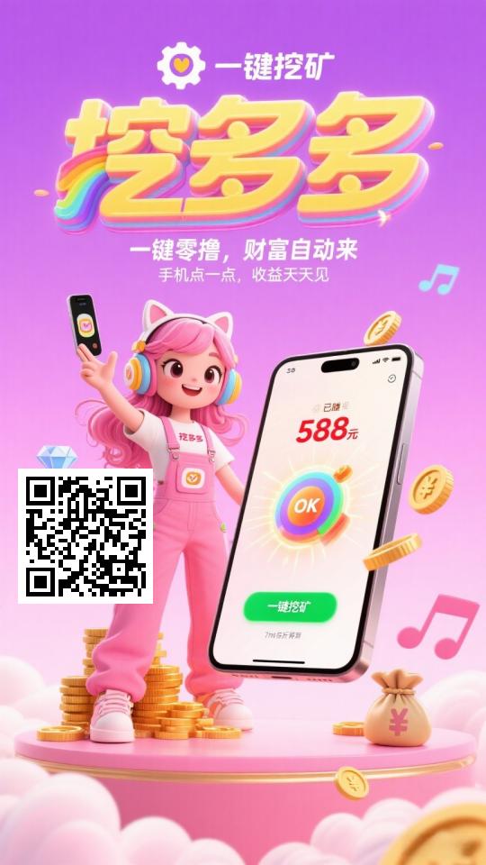 挖多多，最新黑马项目，全新模式，亲测到账。。-首码项目网