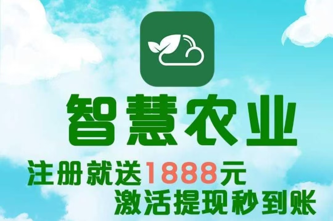 最新首码项目《智慧农业》 农场挂机，注册送1888植物，简单易懂-首码项目网