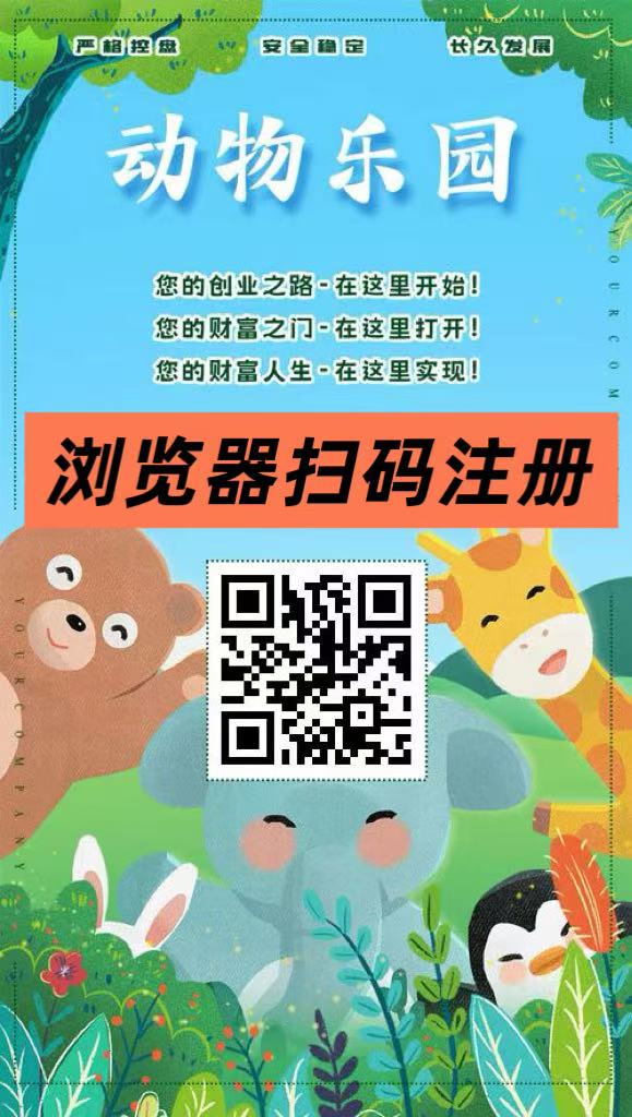 首码【动物乐园】注测即送999元，直推一人奖励7.5圆，自动挂机-首码项目网