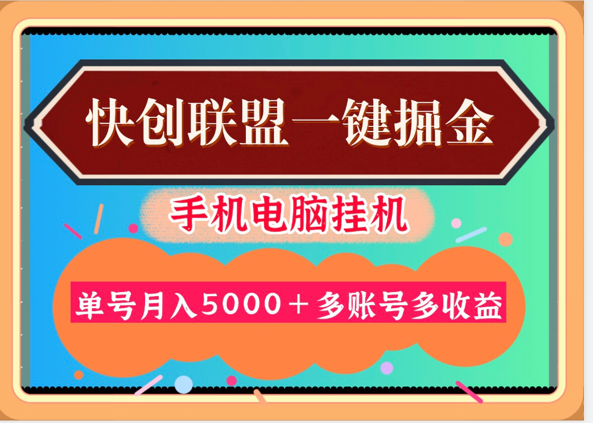 30天30000＋快创联盟掘金项目，多号多收益！-首码项目网